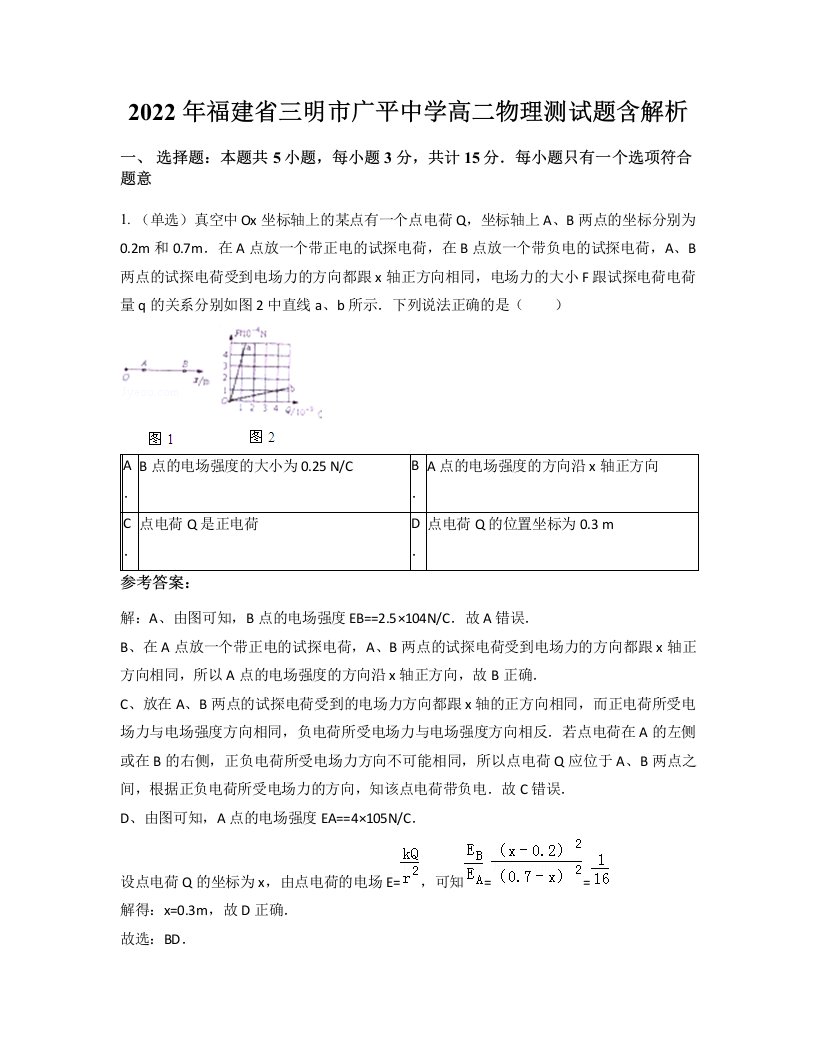 2022年福建省三明市广平中学高二物理测试题含解析