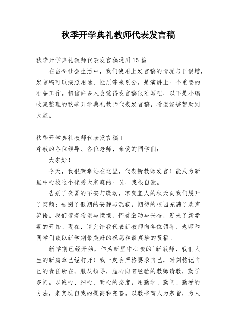 秋季开学典礼教师代表发言稿_10