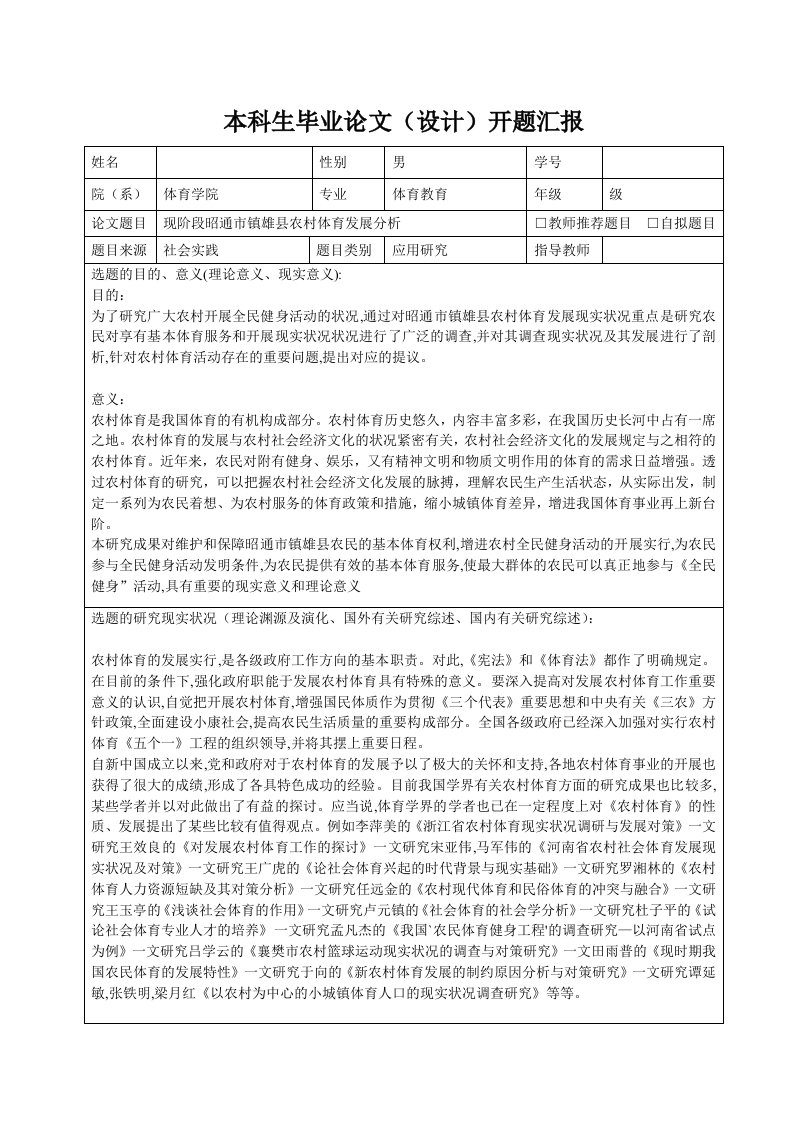 现阶段昭通市镇雄县农村体育发展分析开题报告