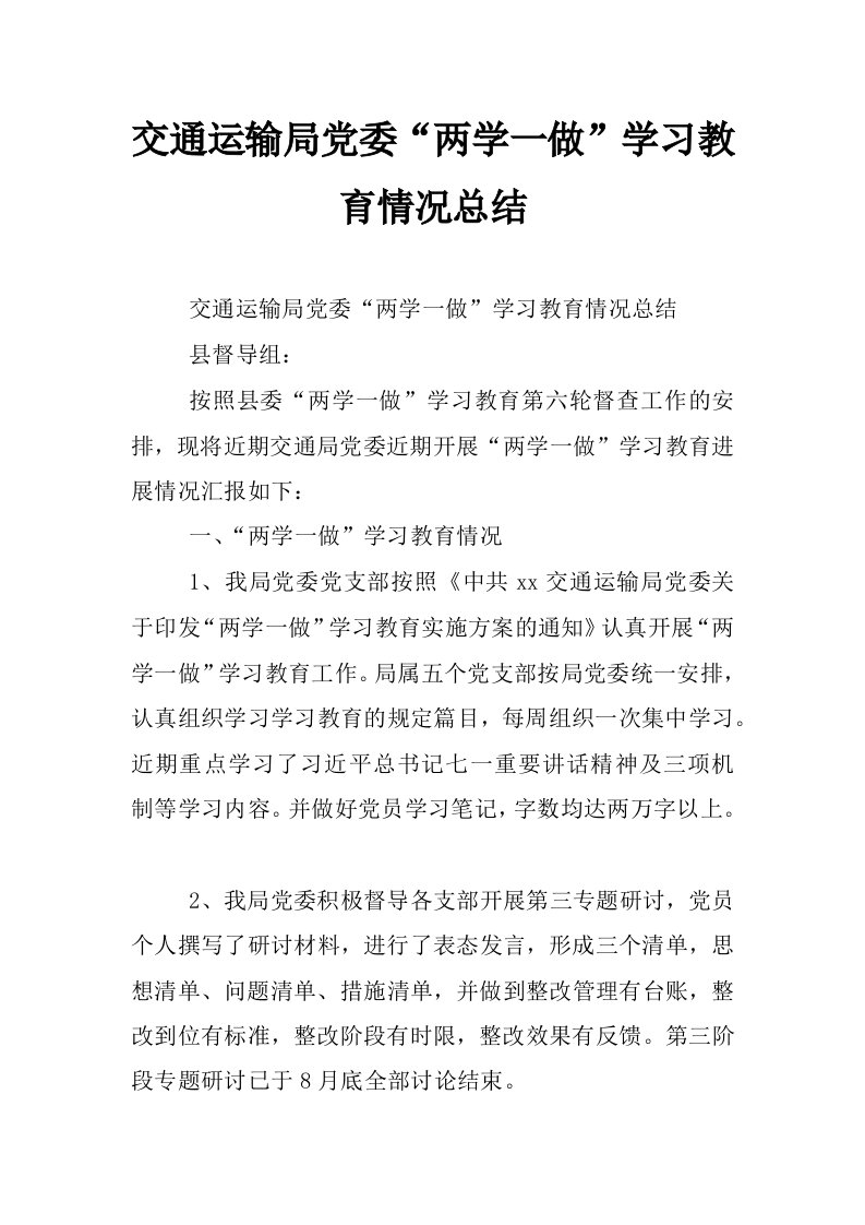 交通运输局党委“两学一做”学习教育情况总结