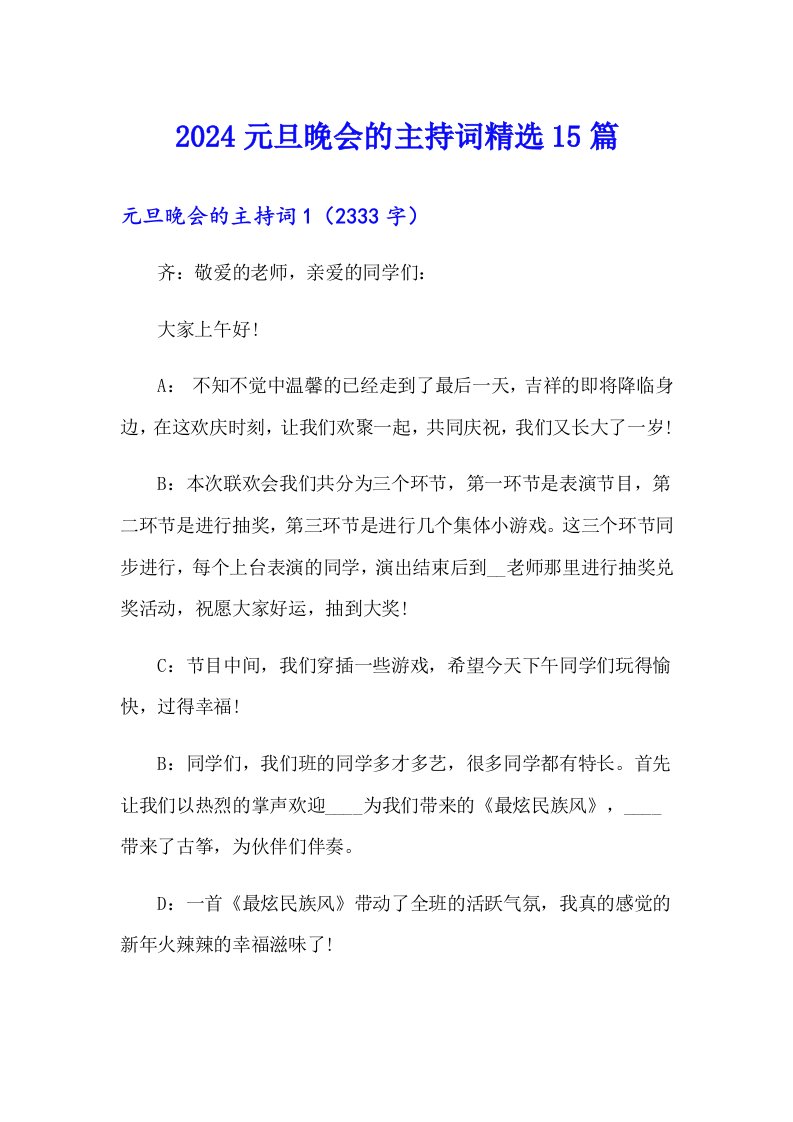 2024元旦晚会的主持词精选15篇