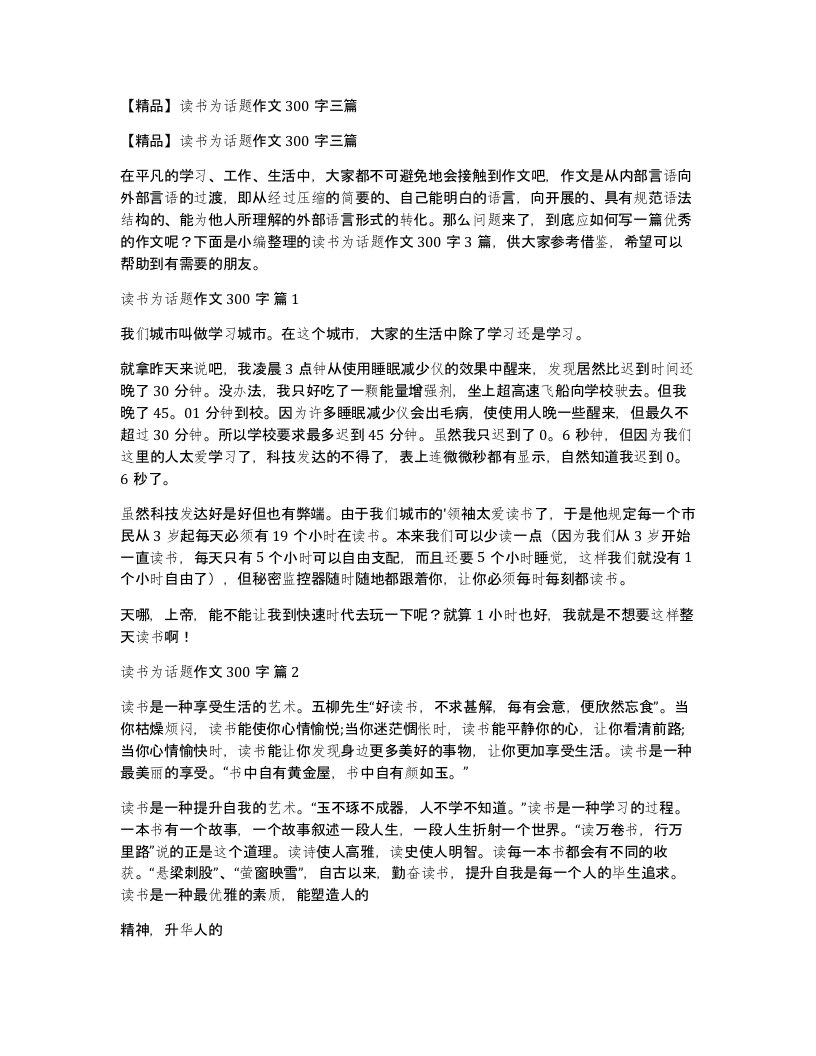 读书为话题作文300字三篇