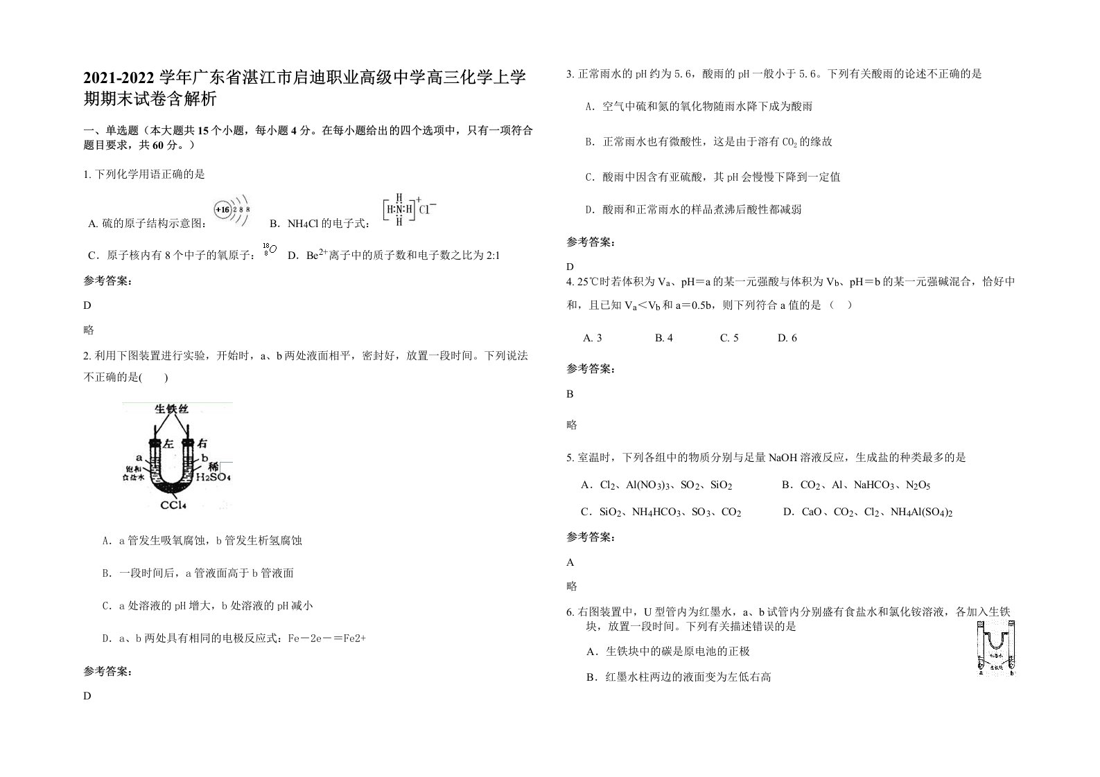 2021-2022学年广东省湛江市启迪职业高级中学高三化学上学期期末试卷含解析