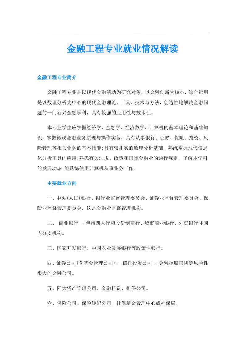 金融工程专业就业情况解读