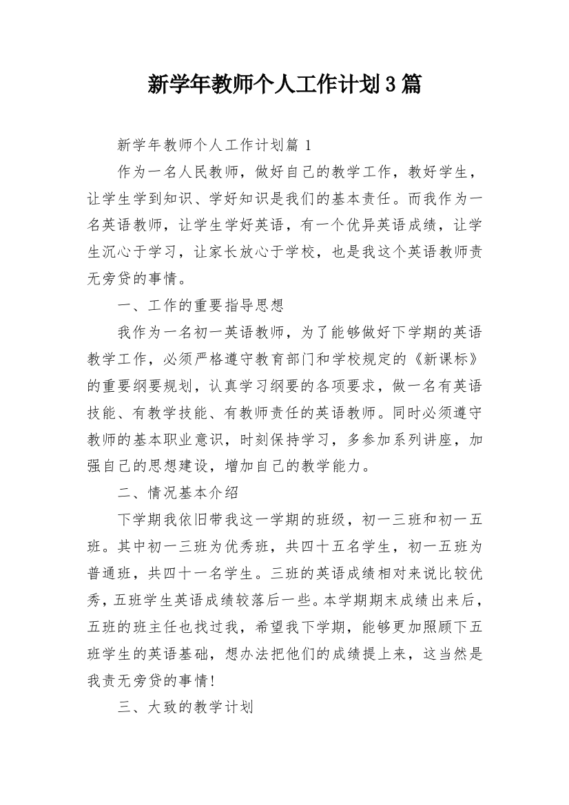 新学年教师个人工作计划3篇