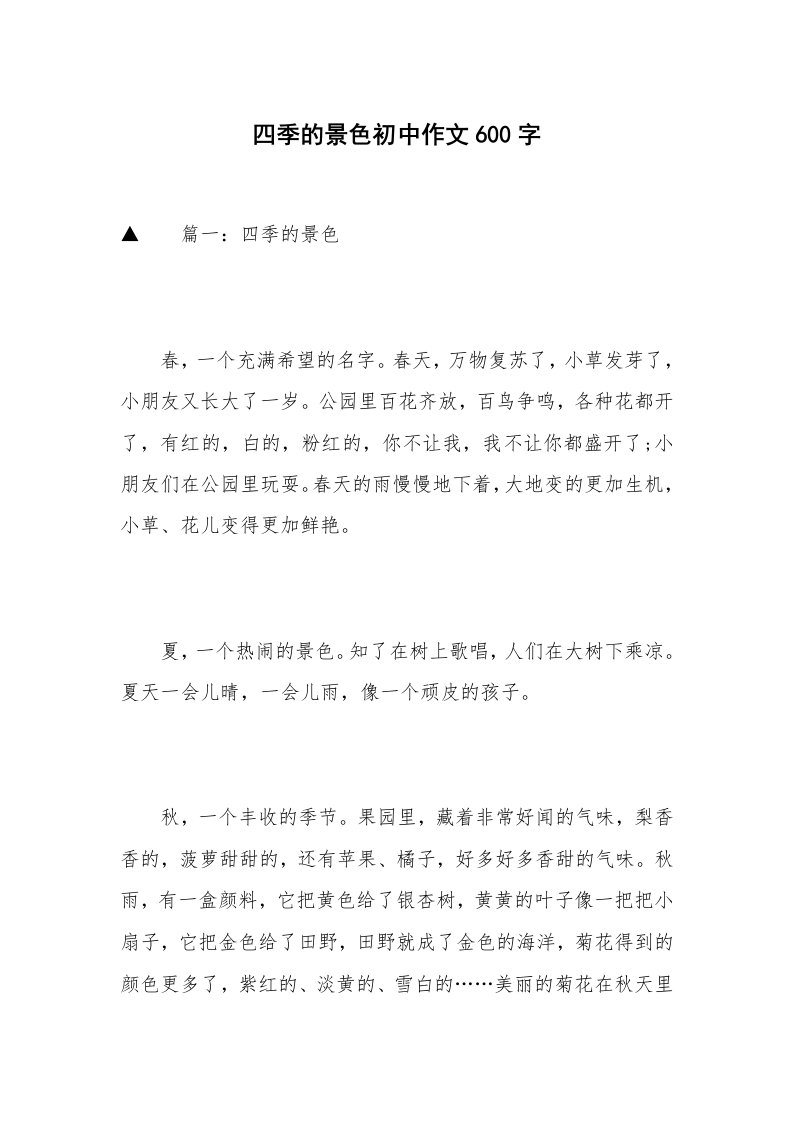 四季的景色初中作文600字