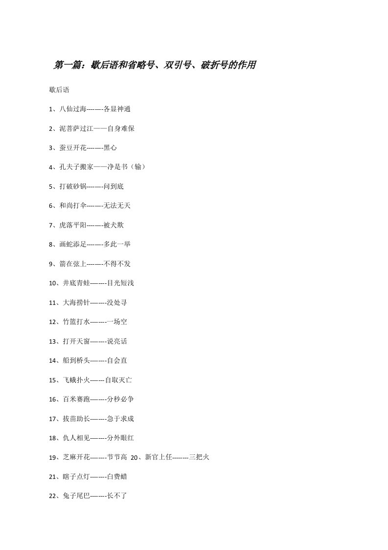 歇后语和省略号、双引号、破折号的作用[合集][修改版]