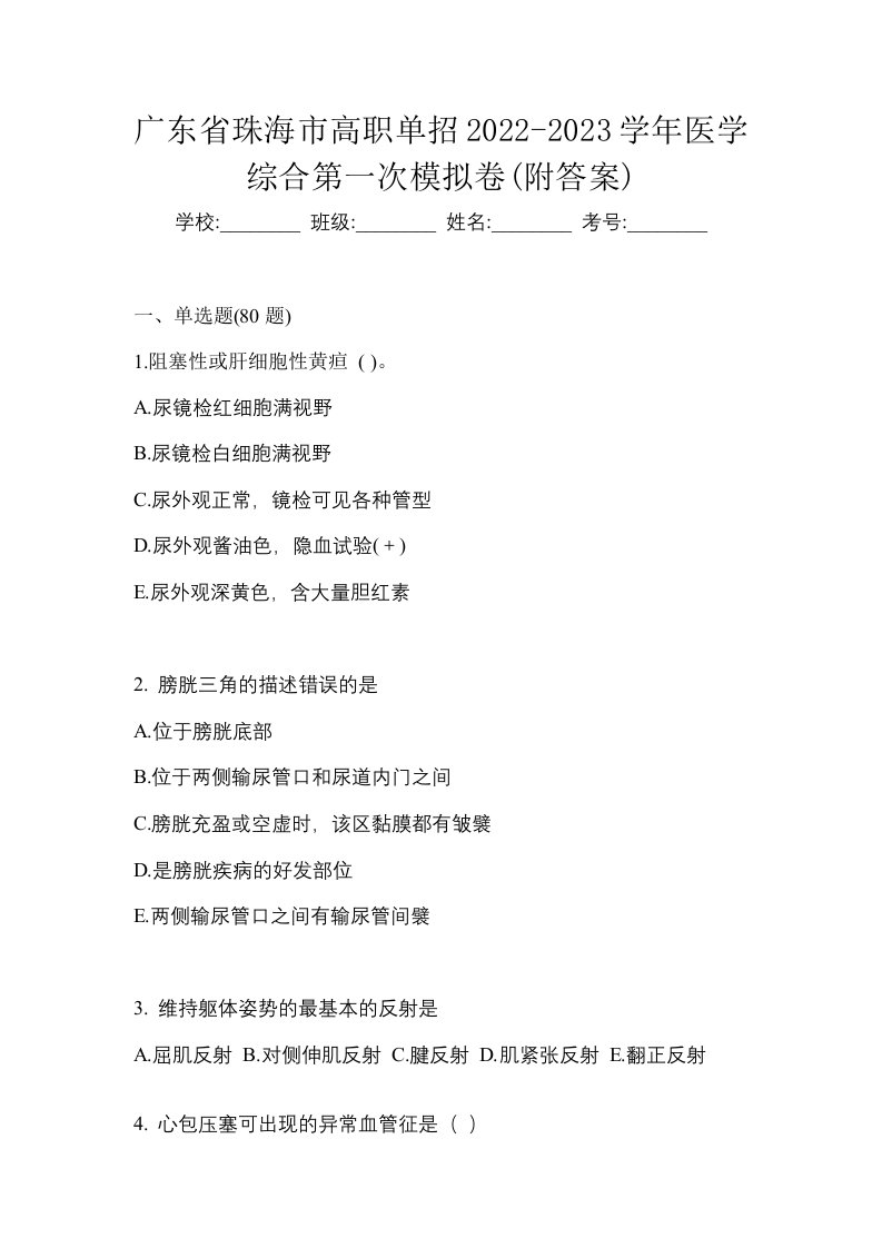 广东省珠海市高职单招2022-2023学年医学综合第一次模拟卷附答案