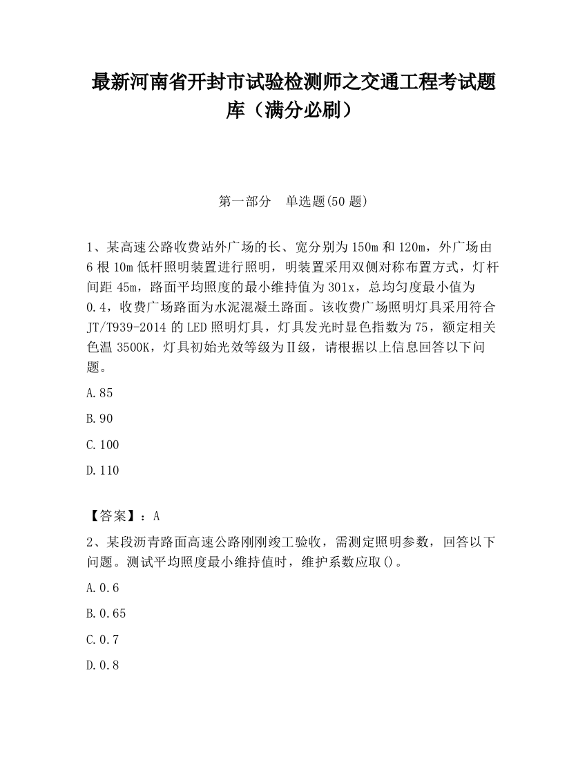 最新河南省开封市试验检测师之交通工程考试题库（满分必刷）