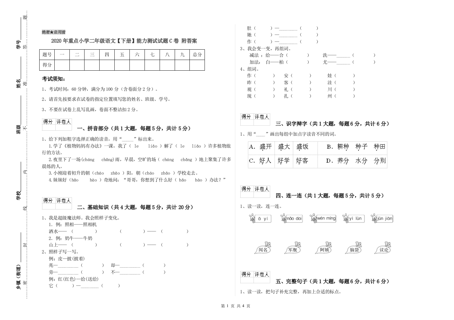 2020年重点小学二年级语文【下册】能力测试试题C卷-附答案