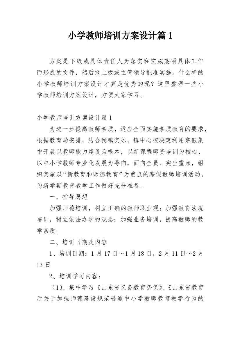 小学教师培训方案设计篇1