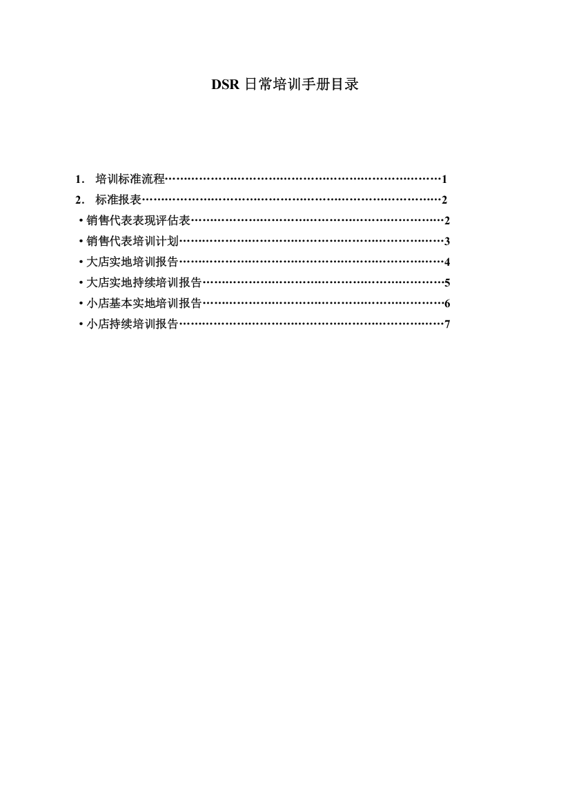 281宝洁DSR日常培训手册