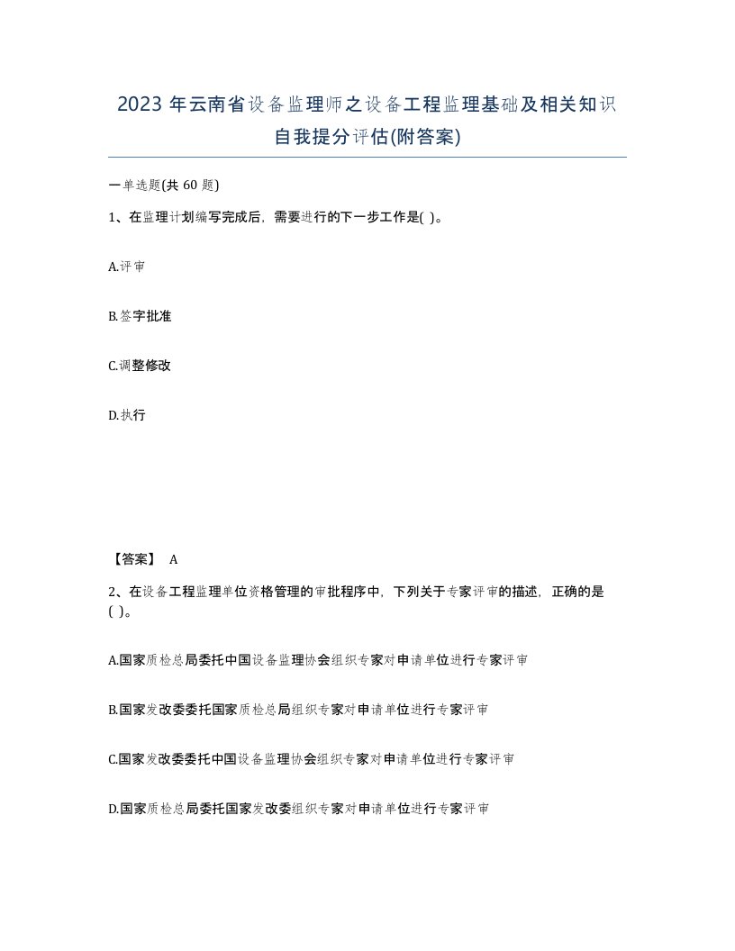 2023年云南省设备监理师之设备工程监理基础及相关知识自我提分评估附答案