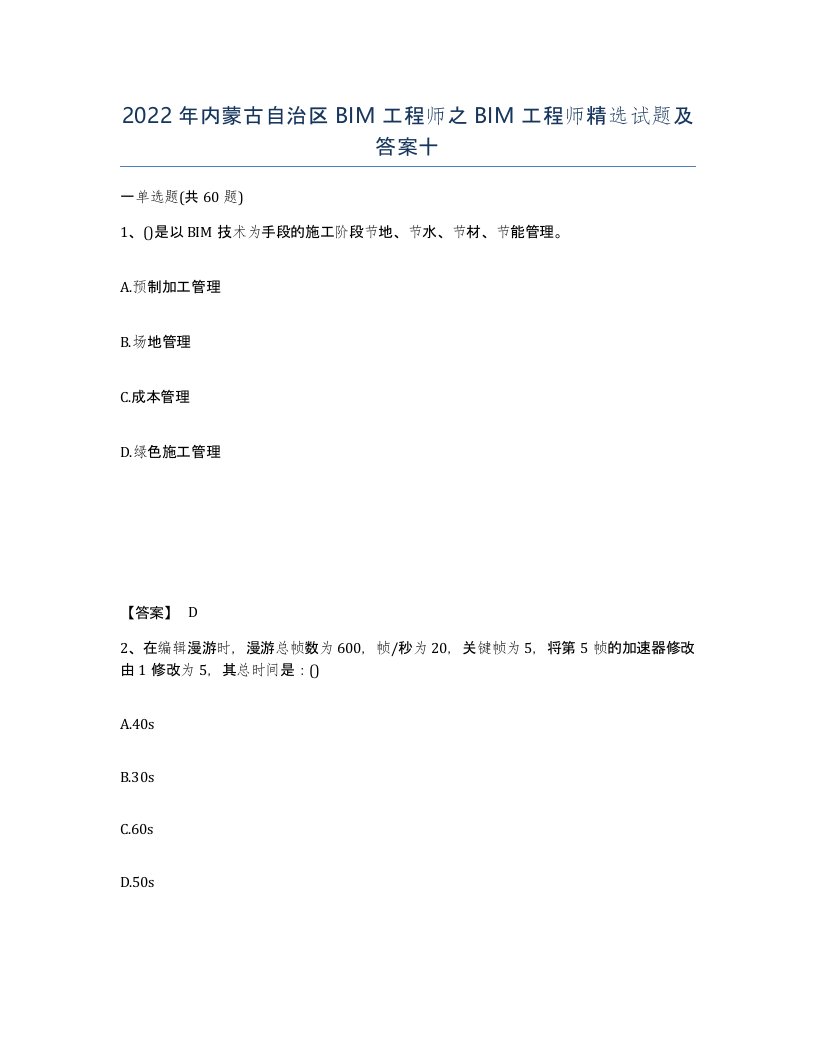 2022年内蒙古自治区BIM工程师之BIM工程师试题及答案十