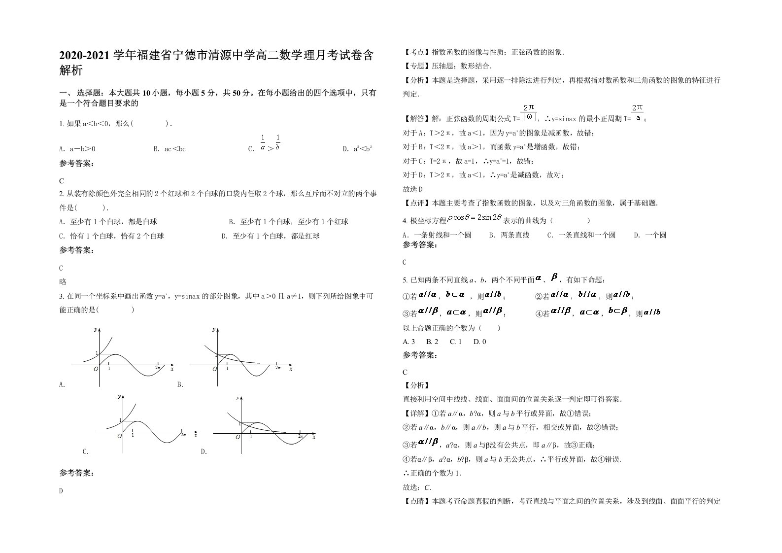 2020-2021学年福建省宁德市清源中学高二数学理月考试卷含解析