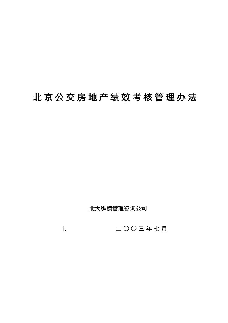 北京公交房地产绩效考核管理办法