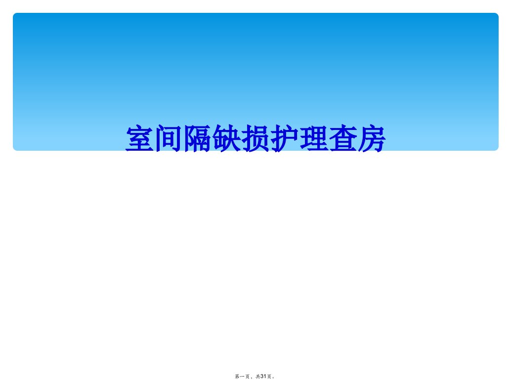 室间隔缺损护理查房