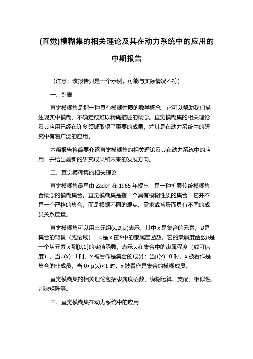 (直觉)模糊集的相关理论及其在动力系统中的应用的中期报告