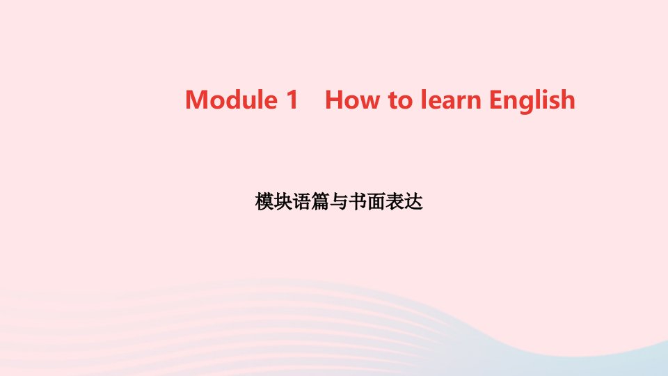 八年级英语上册Module1HowtolearnEnglish模块语篇与书面表达作业课件新版外研版