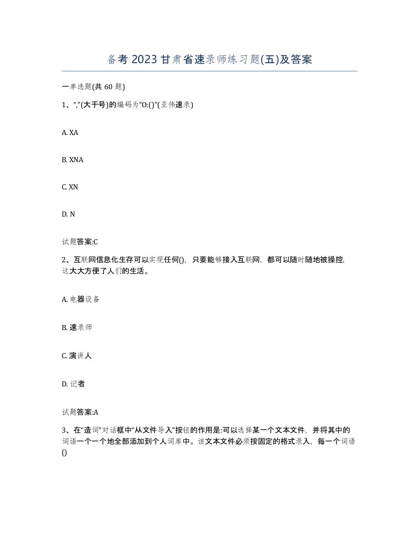 备考2023甘肃省速录师练习题五及答案