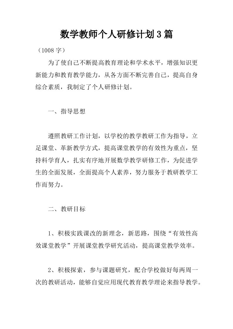 数学教师个人研修计划3篇