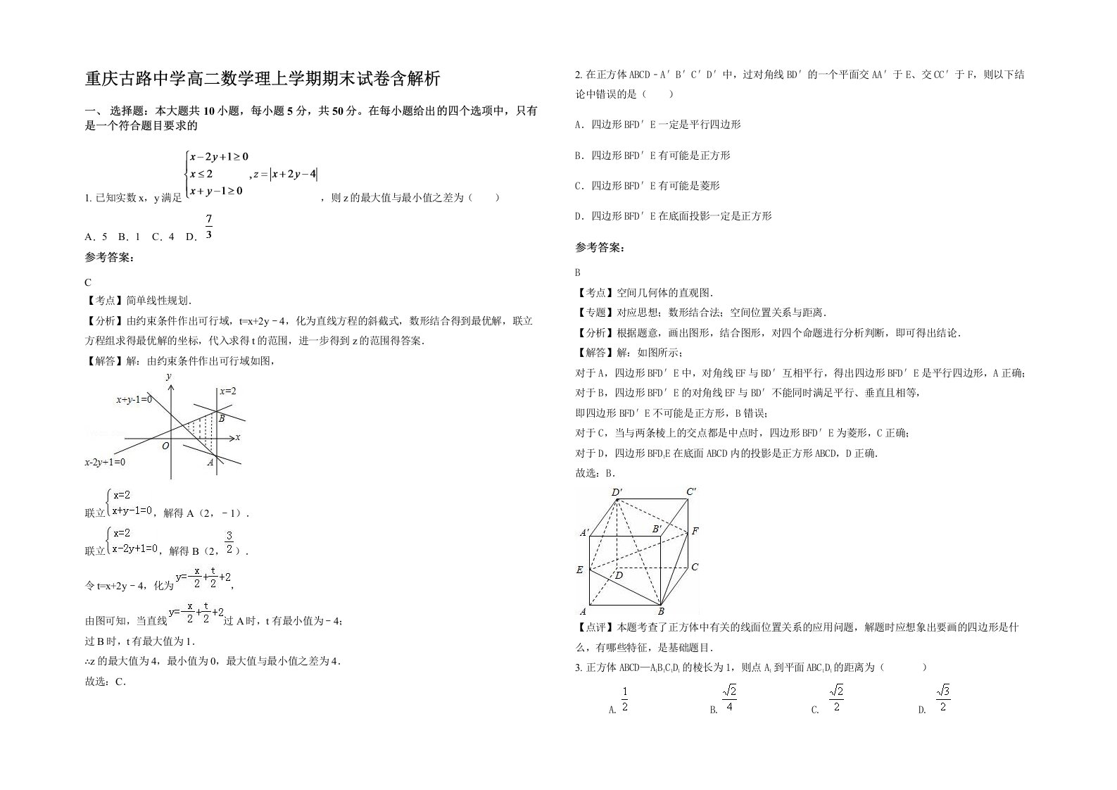 重庆古路中学高二数学理上学期期末试卷含解析