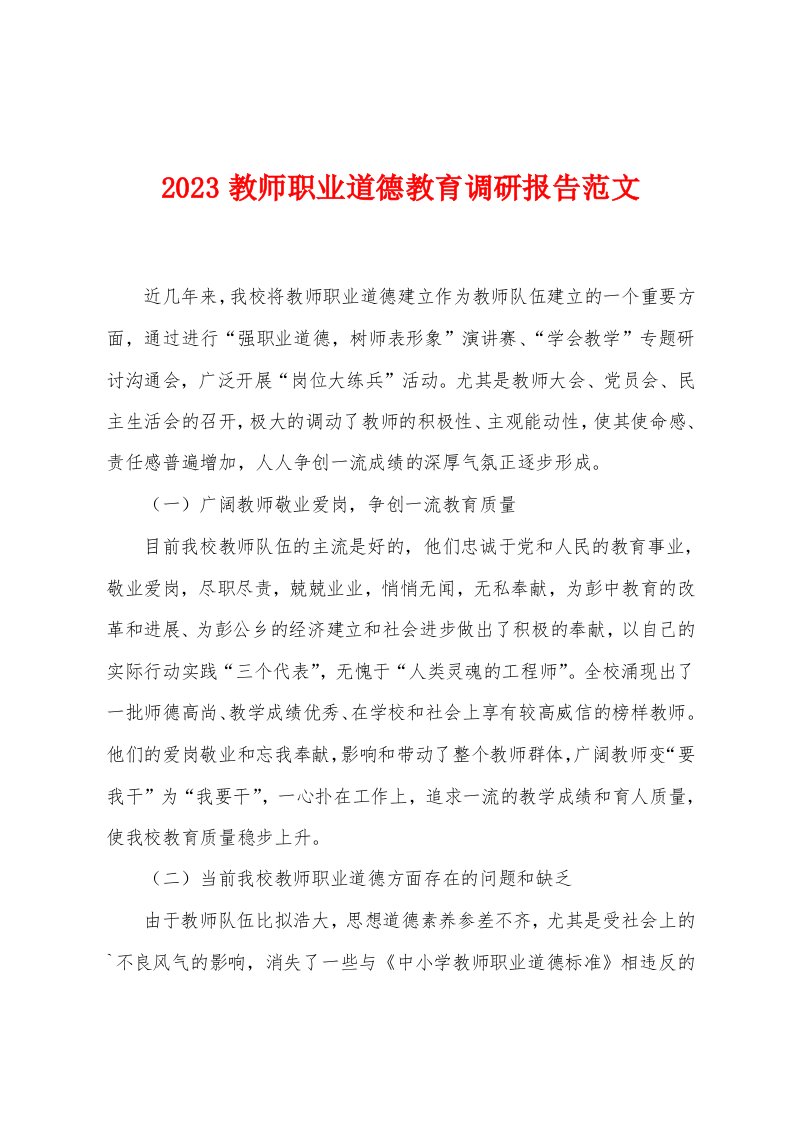 2023年教师职业道德教育调研报告范文