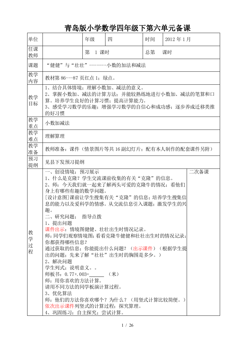 青岛版小学数学四年级下第六单元备课