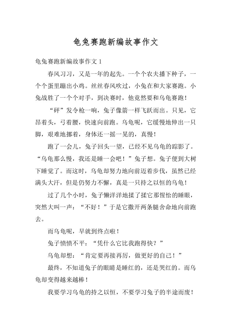 龟兔赛跑新编故事作文