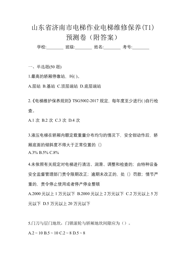 山东省济南市电梯作业电梯维修保养T1预测卷附答案