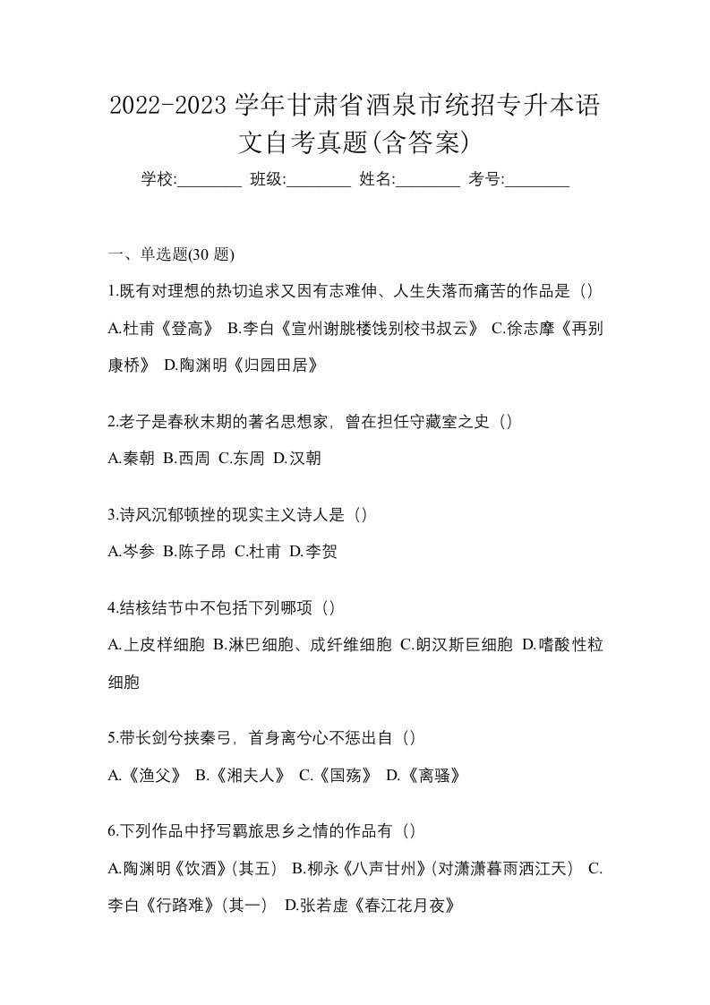 2022-2023学年甘肃省酒泉市统招专升本语文自考真题含答案