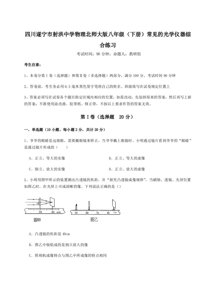 小卷练透四川遂宁市射洪中学物理北师大版八年级（下册）常见的光学仪器综合练习A卷（解析版）