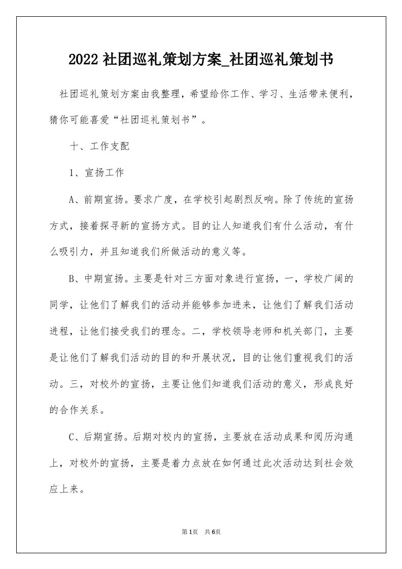 2022社团巡礼策划方案_社团巡礼策划书