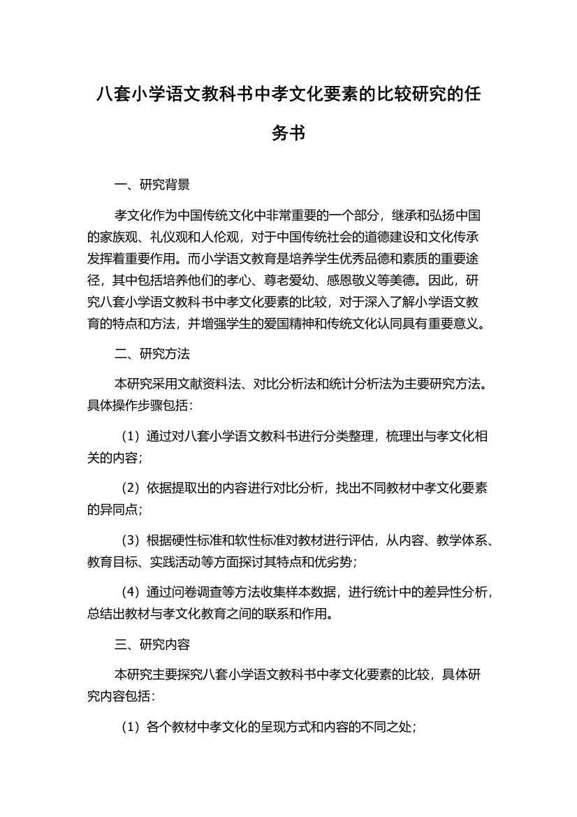 八套小学语文教科书中孝文化要素的比较研究的任务书