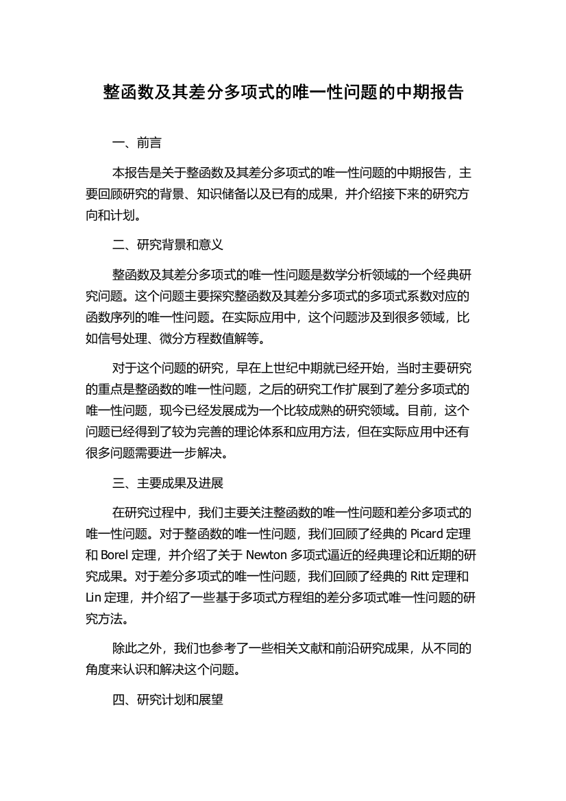 整函数及其差分多项式的唯一性问题的中期报告