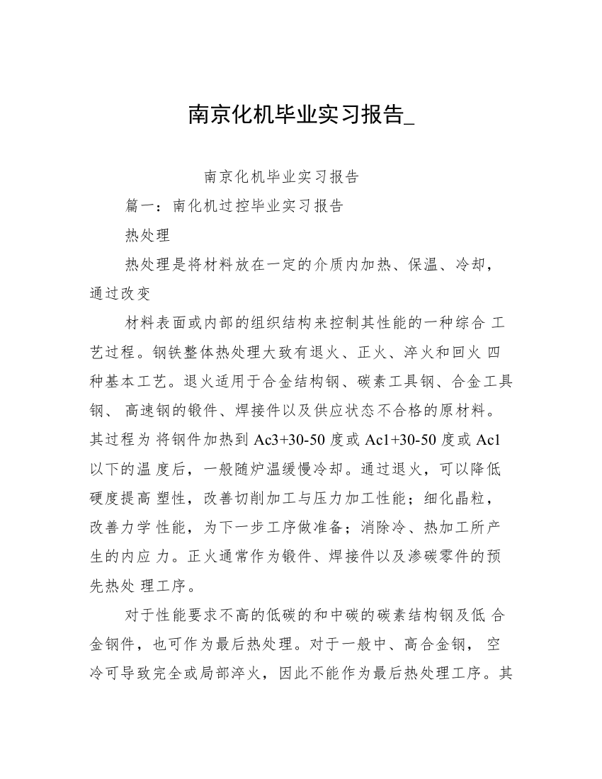 南京化机毕业实习报告_