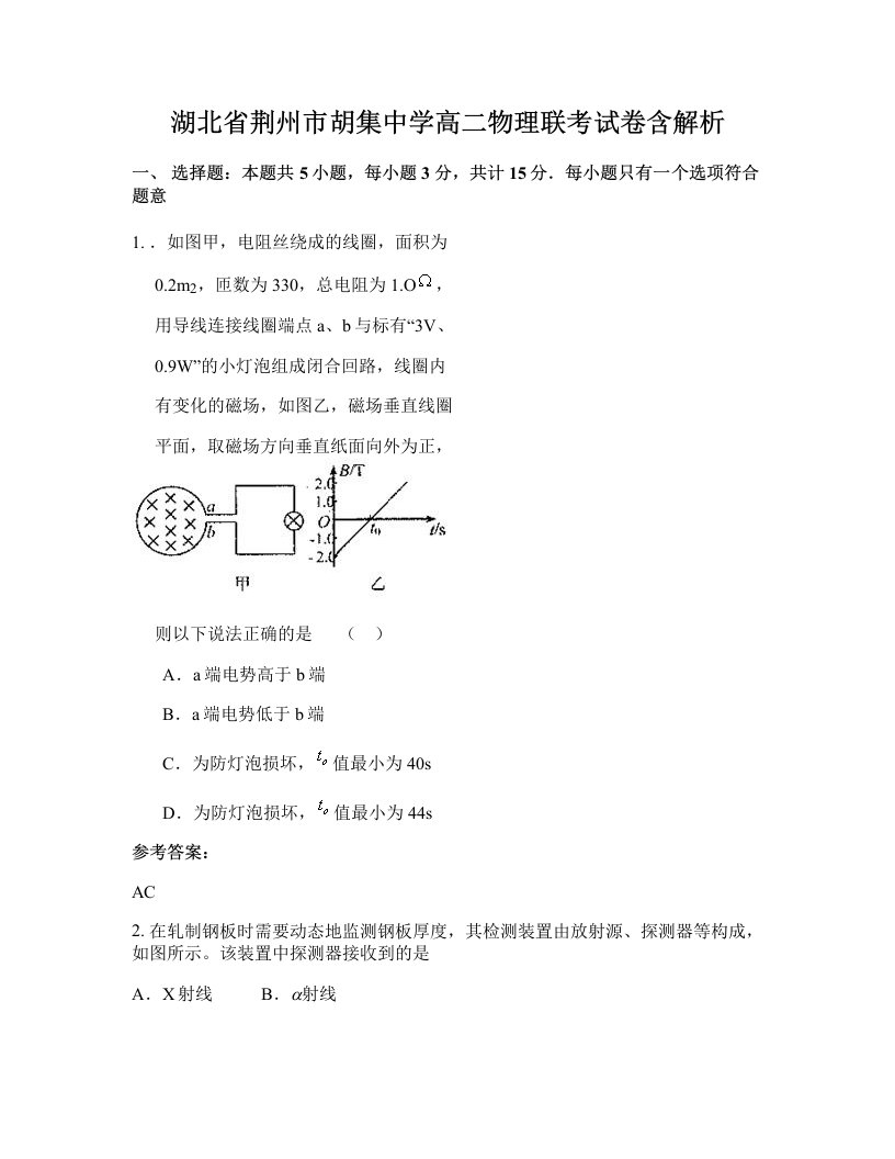 湖北省荆州市胡集中学高二物理联考试卷含解析