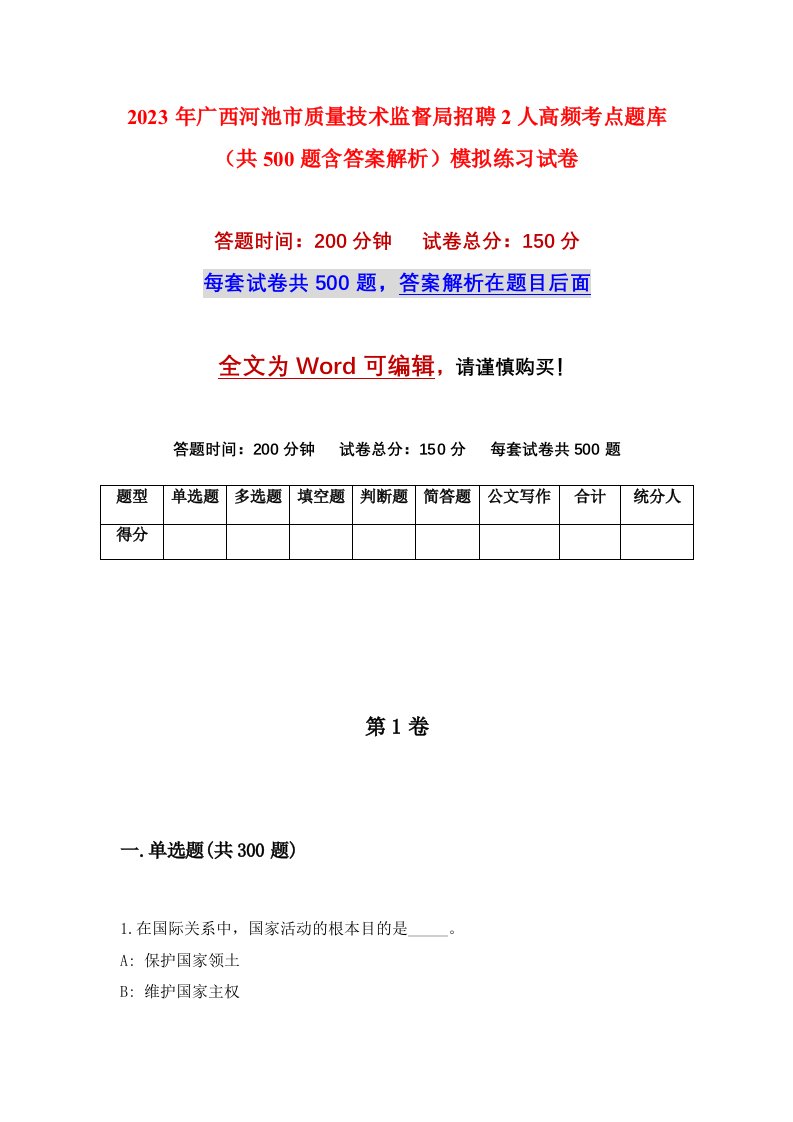 2023年广西河池市质量技术监督局招聘2人高频考点题库共500题含答案解析模拟练习试卷