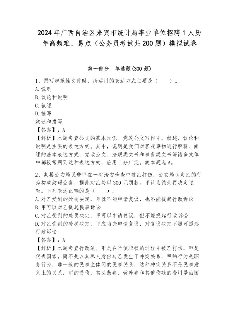 2024年广西自治区来宾市统计局事业单位招聘1人历年高频难、易点（公务员考试共200题）模拟试卷（全优）