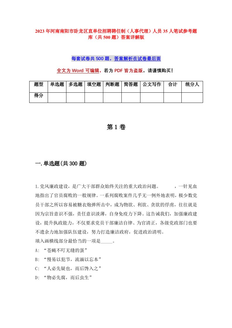 2023年河南南阳市卧龙区直单位招聘聘任制人事代理人员35人笔试参考题库共500题答案详解版