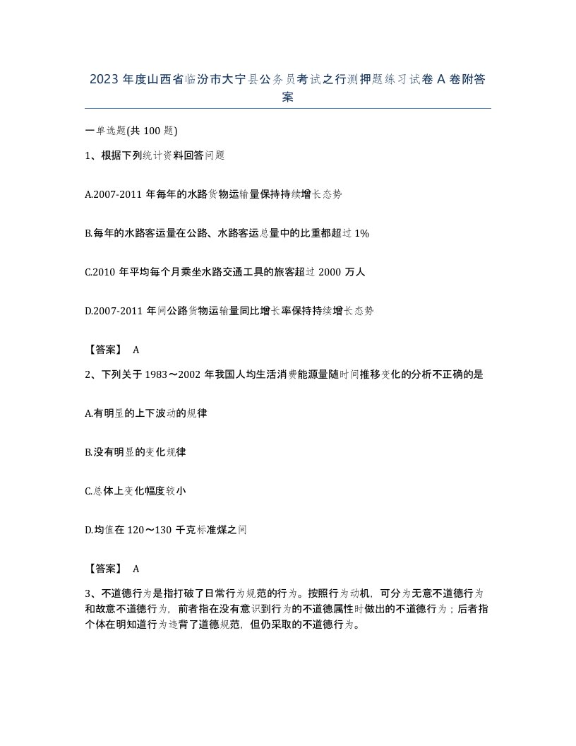 2023年度山西省临汾市大宁县公务员考试之行测押题练习试卷A卷附答案