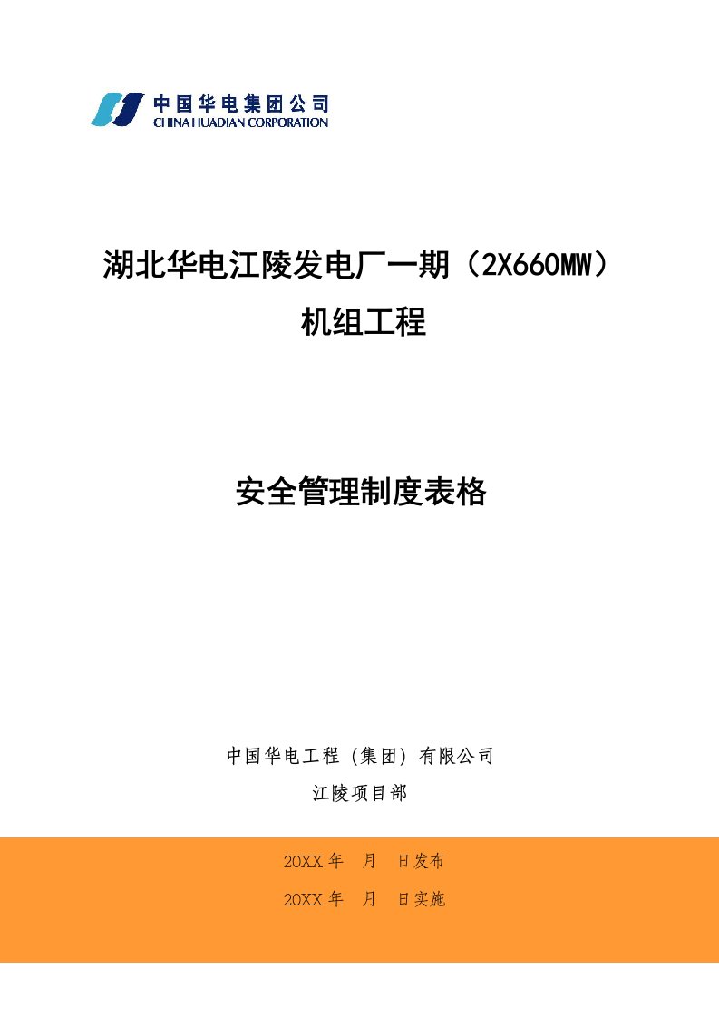 管理制度-江陵项目安全管理制度表单