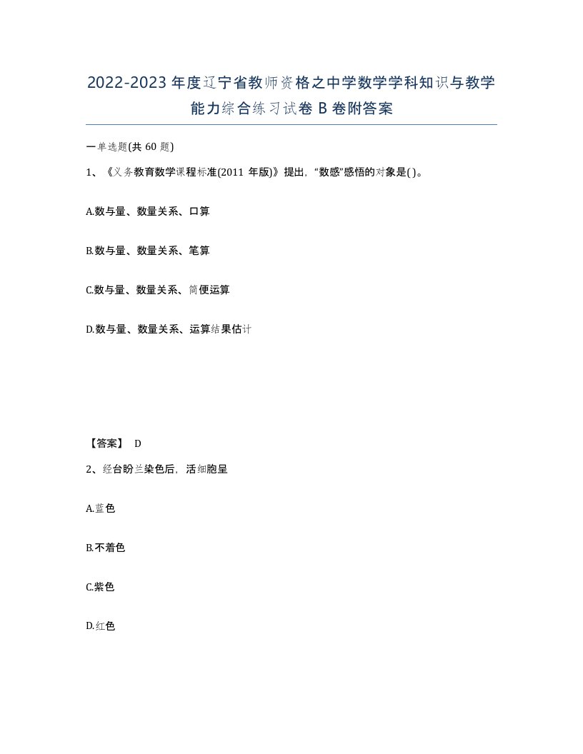 2022-2023年度辽宁省教师资格之中学数学学科知识与教学能力综合练习试卷B卷附答案