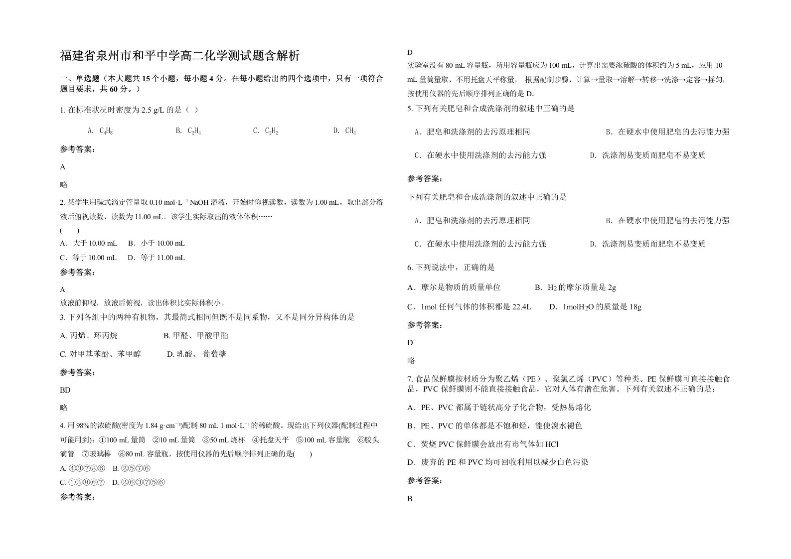 福建省泉州市和平中学高二化学测试题含解析