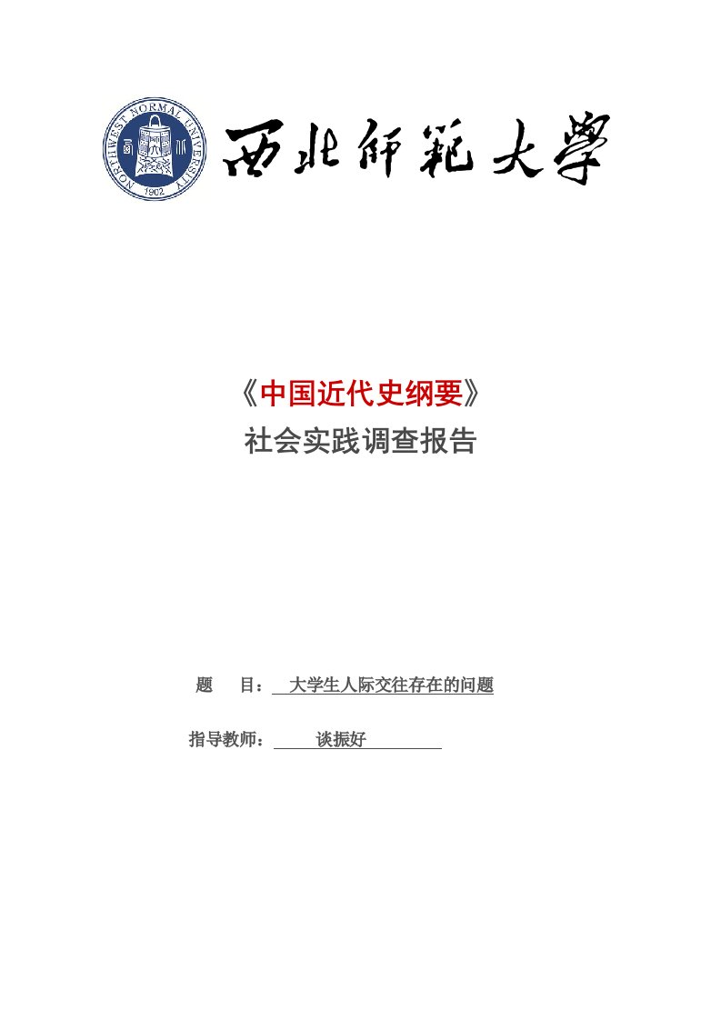 《中国近代史纲要》社会实践调查报告