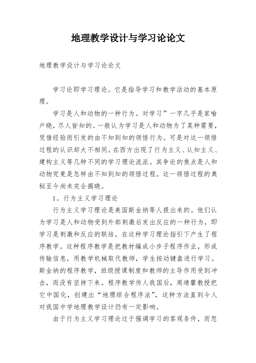 地理教学设计与学习论论文