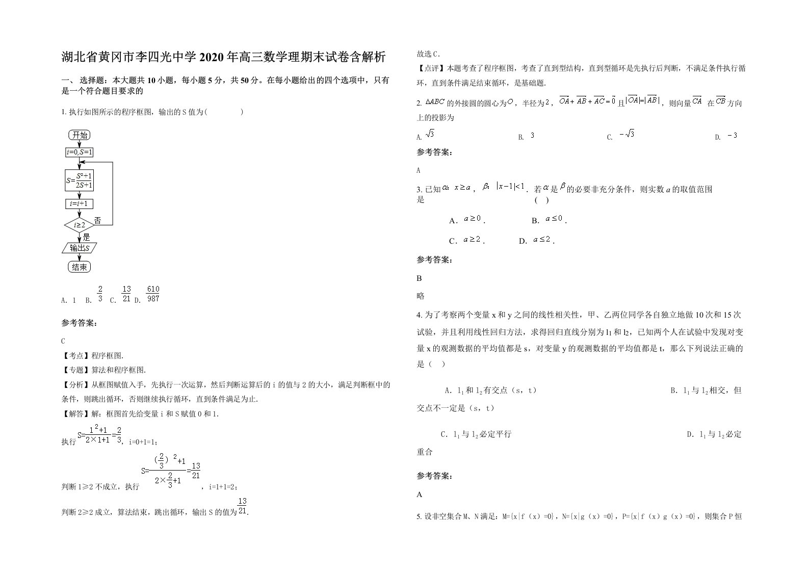 湖北省黄冈市李四光中学2020年高三数学理期末试卷含解析