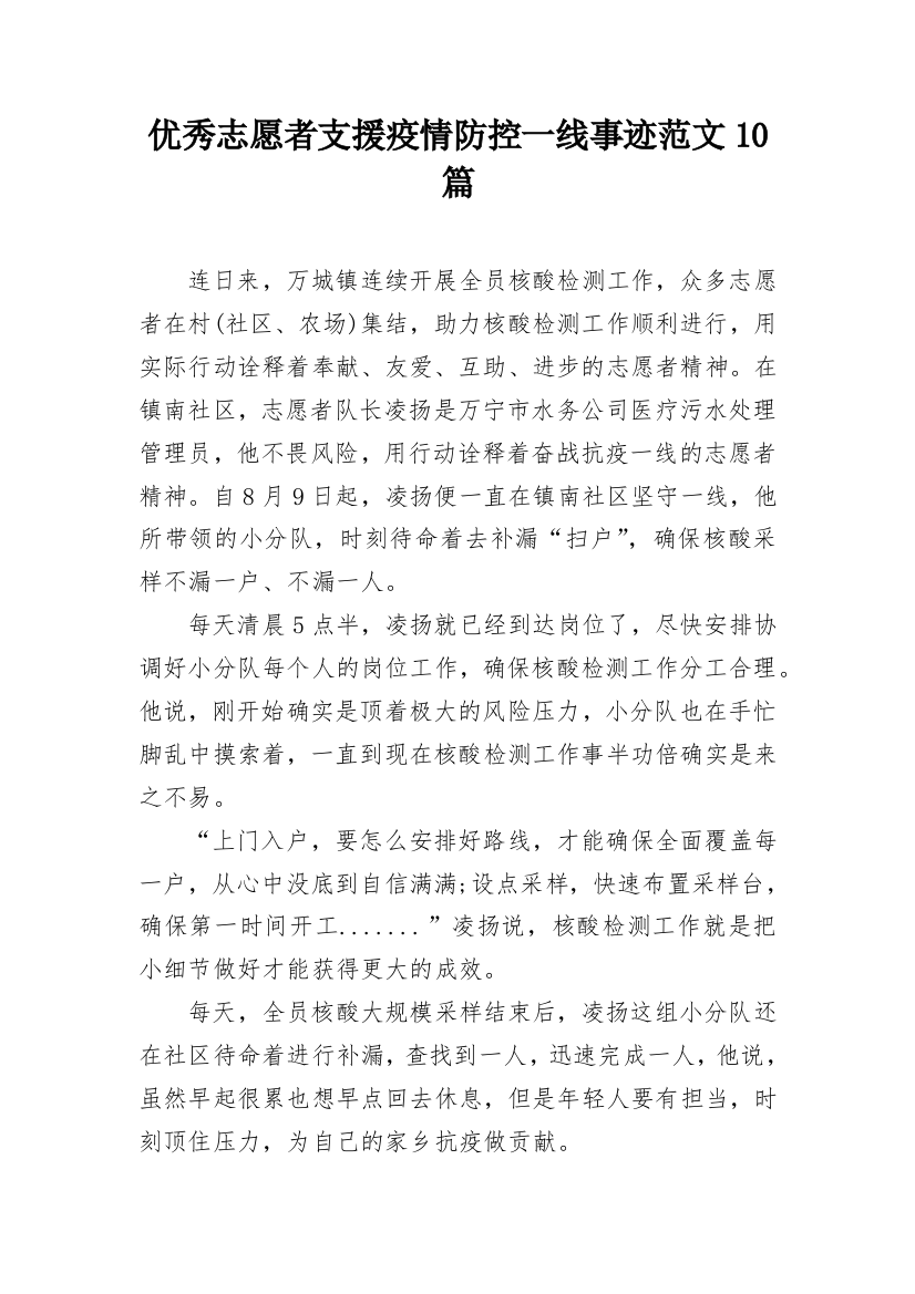 优秀志愿者支援疫情防控一线事迹范文10篇