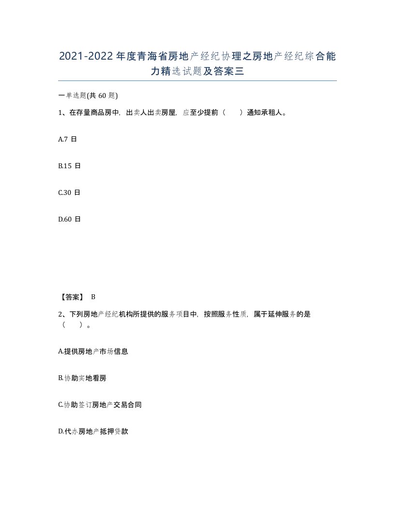 2021-2022年度青海省房地产经纪协理之房地产经纪综合能力试题及答案三