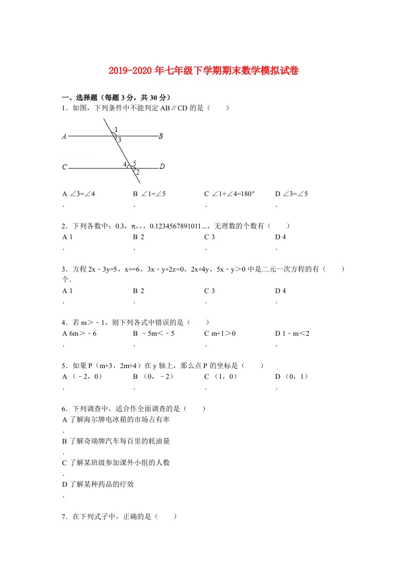 2019-2020年七年级下学期期末数学模拟试卷